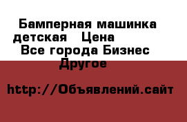 Бамперная машинка  детская › Цена ­ 54 900 - Все города Бизнес » Другое   